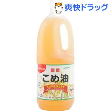 築野食品 国産こめ油(1.5kg)【TSUNO(築野食品)】