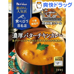 ハウス 選ばれし人気店 濃厚バターチキンカレー(180g)