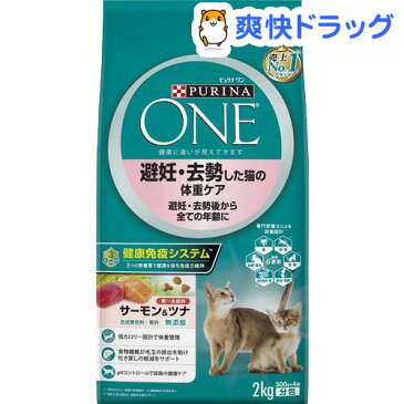 ピュリナワン キャット 避妊・去勢した猫の体重ケア 全ての年齢に サーモン&ツナ(500g*4袋入)【ピュリナワン(PURINA ONE)】