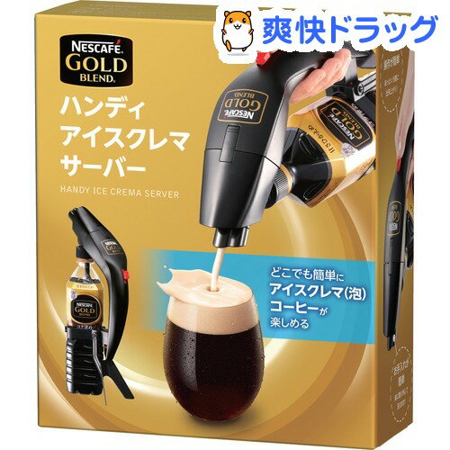 ネスカフェ ゴールドブレンド ハンディ アイスクレマサーバー(1台)【ネスカフェ(NESCAFE)】【送料無料】