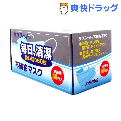 サンフィット 不織布マスク 60枚入★税込3150円以上で送料無料★