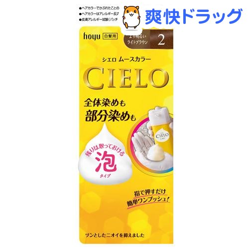 楽天市場 シエロ ムースカラー 2 より明るいライトブラウン 1セット シエロ Cielo 白髪染め 爽快ドラッグ みんなのレビュー 口コミ
