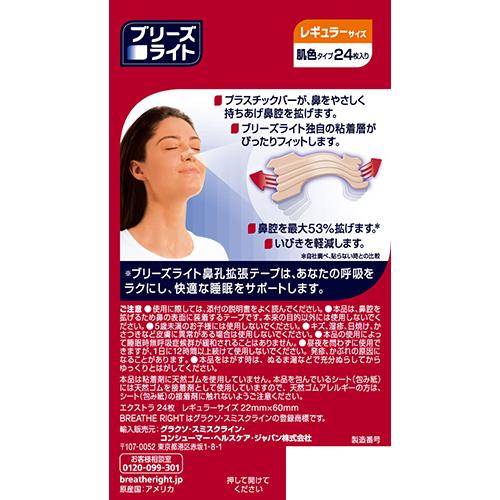 ブリーズライト エクストラ 肌色 レギュラー 鼻孔拡張テープ 快眠・いびき軽減(24枚入)【ブリーズライト】