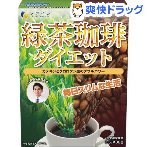 ファイン 緑茶コーヒーダイエット(1.5g*30包)【ファイン】