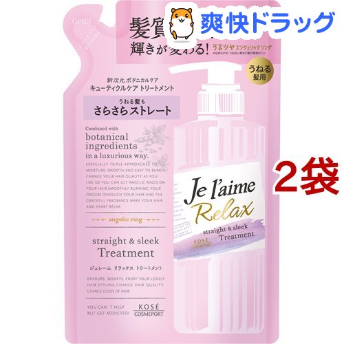 ジュレーム リラックス トリートメント ストレート＆スリーク つめかえ(360ml*2袋セット)【ジュレーム】