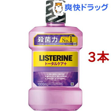 薬用リステリン トータルケアプラス クリーンミント味(1000ml*3コセット)【LISTERINE(リステリン)】[マウスウォッシュ]