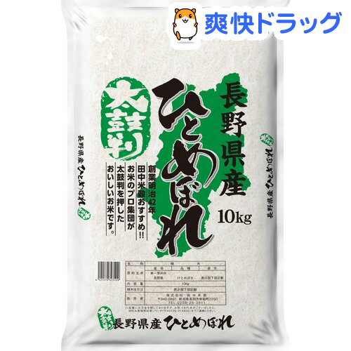 令和元年産　太鼓判 長野県産ひとめぼれ(10kg)【田中米穀】