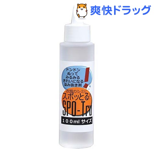 染み抜き剤 スポッとる(100mL)