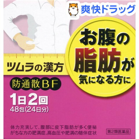 【第2類医薬品】ツムラ漢方薬 防風通聖散エキス顆粒(防風通聖散BF)(48包)【ツムラ漢方】