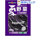 SUNBELLEX 夏野菜 ナス専用肥料(400g)【SUN...