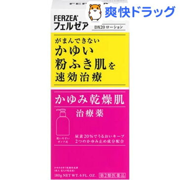 【第2類医薬品】フェルゼア DX20ローション(180g)【フェルゼア】