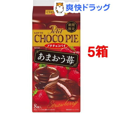 ロッテ プチチョコパイ あまおう苺(8個入*5箱セット)【ロッテ】[チョコレート バレンタイン 義理チョコ]