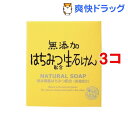 無添加はちみつ配合生石けん(80g*3コセット)【無添加生活...
