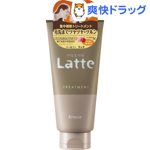 マー＆ミー Latte ダメージケアトリートメント(180g)【マー＆ミー】