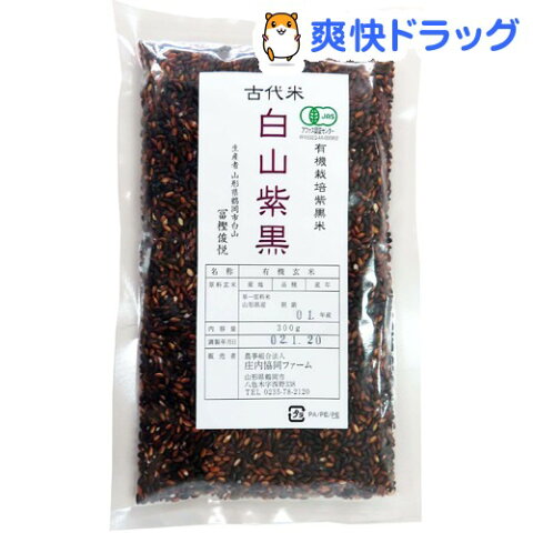 庄内協同ファーム 有機栽培黒米(白山紫黒)(300g)【庄内協同ファーム】