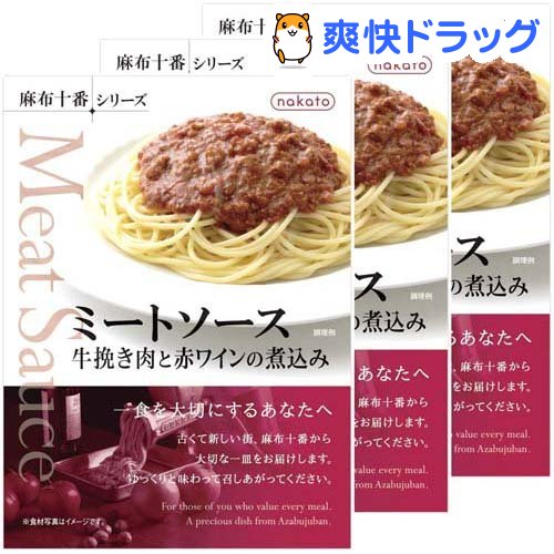 nakato 麻布十番シリーズ ミートソース 牛挽き肉と赤ワインの煮込み(140g*3個)【麻布十番シリーズ】