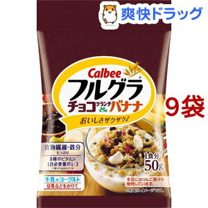 カルビー フルグラ チョコクランチ＆バナナ(50g*9袋セット)【フルグラ】