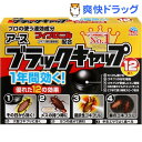 ブラックキャップ(12コ入)【ブラックキャップ】