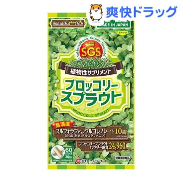 【訳あり】【アウトレット】ブロッコリースプラウト(60カプセル)【ミナミヘルシーフーズ】
