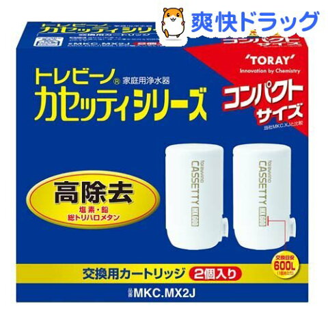 東レ トレビーノ 浄水器 カセッティ交換用カートリッジ 高除去 MKCMX2J(2個入)【トレビーノ】