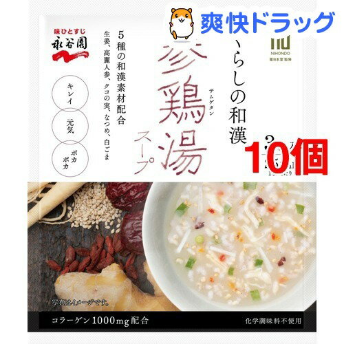 くらしの和漢 参鶏湯スープ(3袋入*10コセット)【永谷園】