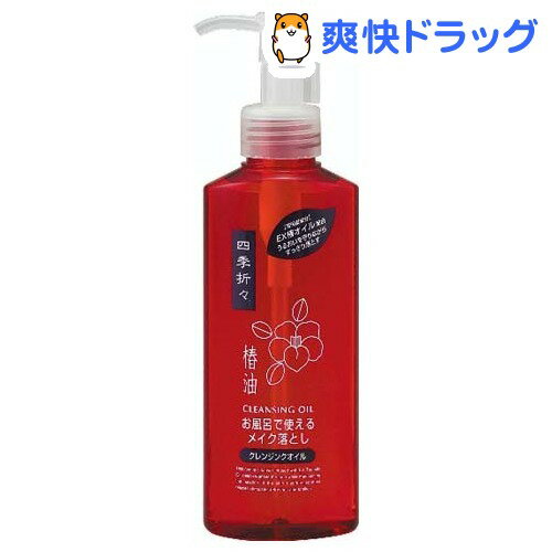 四季折々 椿油クレンジングオイル(150mL)【四季折々】