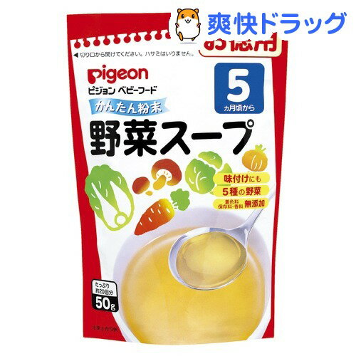 ピジョン かんたん粉末 野菜スープ(50g)【かんたん粉末】