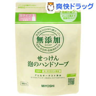 ミヨシ石鹸 無添加 せっけん 泡のハンドソープ 詰替用(300mL)【ミヨシ無添加シリーズ】