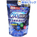 オキシウォッシュ 酸素系漂白剤 粉末タイプ(1kg)