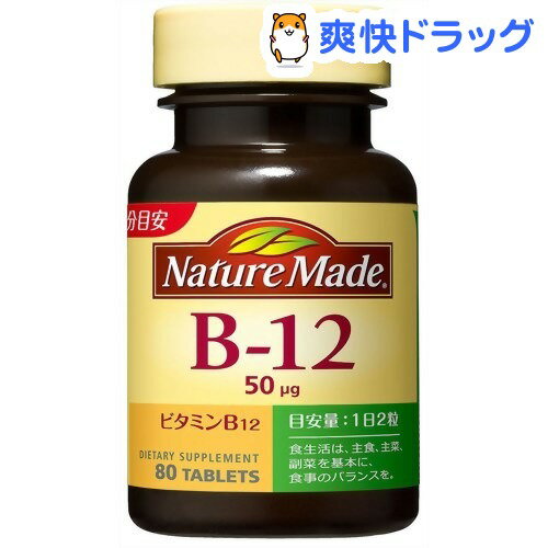 (ネイチャーメイド)ネイチャーメイド ビタミンB12(80粒入)★税込2980円以上で送料無料★[ネイチャーメイド]