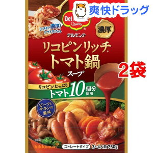デルモンテ リコピンリッチ トマト鍋スープ(750g*2袋セット)【デルモンテ】
