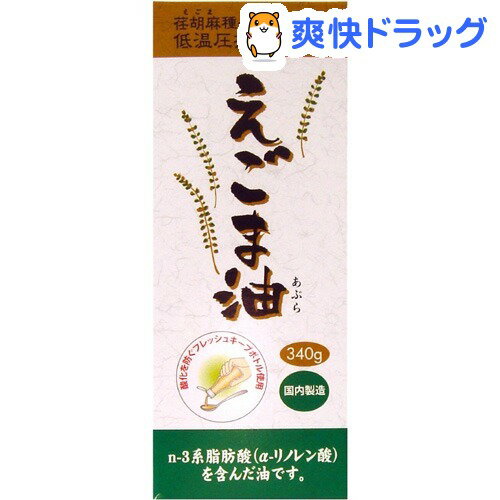 えごま油 大容量 フレッシュキープボトル入り(340g)【朝日】