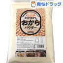 大豆100％ おからパウダー(400g)