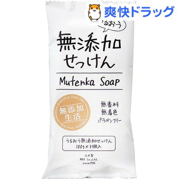 うるおう無添加石けん(100g*3コ入)【無添加生活】