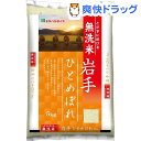 令和元年産 岩手県産ひとめぼれ 無洗米(5kg)