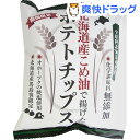 化学調味料無添加 北海道産こめ油で揚げたポテトチップス(60...