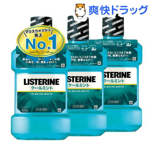 薬用リステリン クールミント(1000ml*3コセット)【n8x】【y0r】【kF3】【LISTERINE(リステリン)】[マウスウォッシュ]