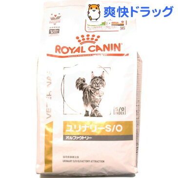 ロイヤルカナン 猫用 ユリナリーS／O オルファクトリー(4kg)【ロイヤルカナン療法食】