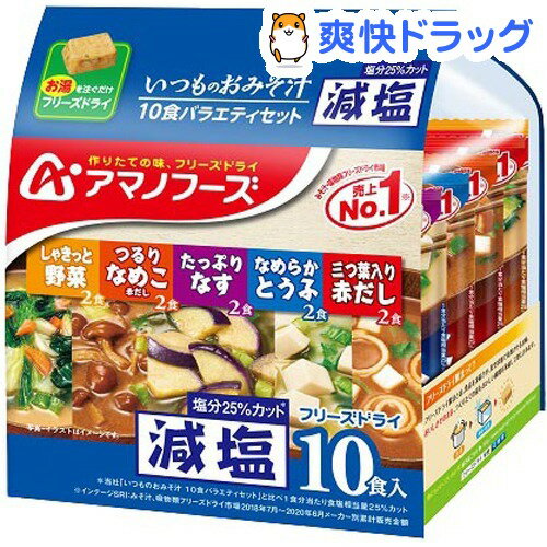 アマノフーズ 減塩 いつものおみそ汁 バラエティセット(10食入)【アマノフーズ】[味噌汁]