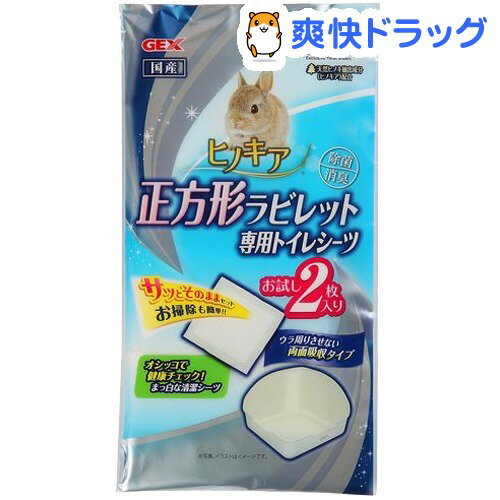 ヒノキア 正方形ラビレット専用トイレシーツ(2枚入)