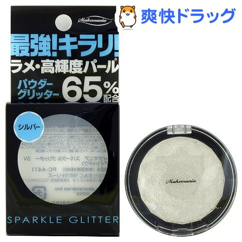 メイクマニア スパークル グリッター シルバー(1コ入)★税込2980円以上で送料無料★[メイクマニア]