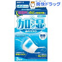 【訳あり】加湿ぬれマスク 無香タイプ レギュラーサイズ(3回分)【加湿ぬれマスク】