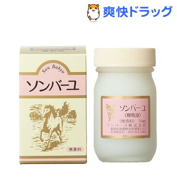 ソンバーユ 無香料(70mL)【ソンバーユ】