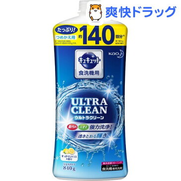 キュキュット 食洗機用洗剤 ウルトラクリーン すっきりシトラスの香り 詰め替えボトル(840g)【キュキュット】