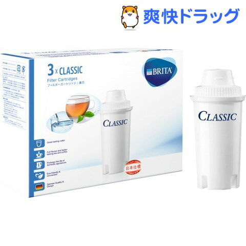 ブリタ クラシック交換カートリッジ(3コ入)【ブリタ(BRITA)】