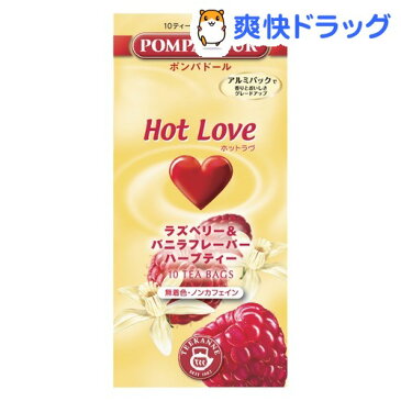 ポンパドール ハーブティー ホットラヴ(3g*10袋入)【POMPADOUR(ポンパドール)】