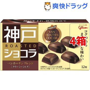 【訳あり】神戸ローストショコラ バンホーテンブレンド クリーミーミルク(53g*4コセット)[チョコレート]