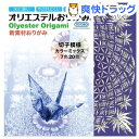 オリエステルおりがみ 切子模様カラーミックス 7色(20枚)【オリエステル】