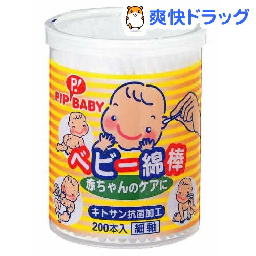 ピップベビー 綿棒 キトサン抗菌加工 細軸(200本入)【ピップベビー(PIP BABY)】