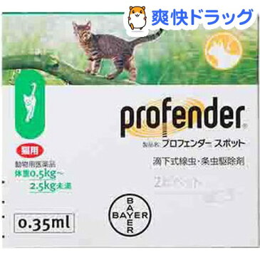 【動物用医薬品】プロフェンダースポット 猫用 0.5〜2.5kg未満(0.35ml*2本入)